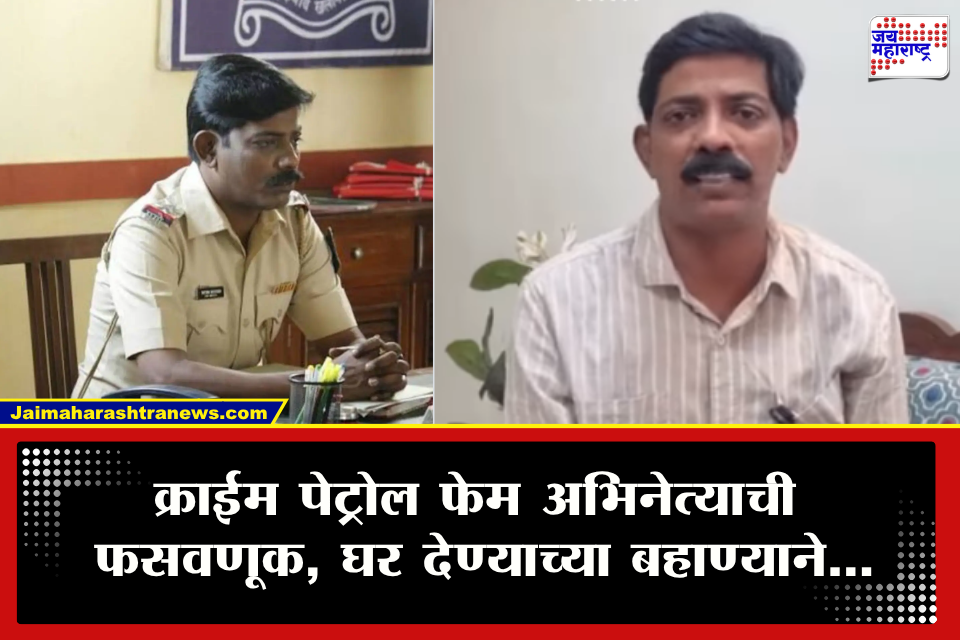Crime Patrol Satish Naikode: काय उरलं आयुष्यात? डोंबिवलीतील घर गहाण, 25 लाखांचा गंडा; ‘क्राइम पेट्रोल’चा ‘पोलीस’च ट्रॅपमध्ये अडकल