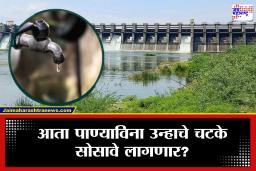 Chhatrapati Sambhajinagar : ऐन उन्हाळ्यात पाणीटंचाईचं भीषण सावट, 16 मार्चपासून पाणीपुरवठा बंद? ; जायकवाडी धरणाची  64 कोटींची थकबाकी