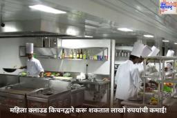 महिला क्लाउड किचनद्वारे करू शकतात लाखो रुपयांची कमाई! काय आहे प्रोसेस? जाणून घ्या