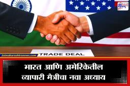 India-US Trade Deal: भारत-अमेरिका व्यापार करार एप्रिलपासून लागू होण्याची शक्यता, ‘या’ वस्तू होणार स्वस्त
