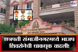 Chhatrapati Sambhajinagar Election Results 2026: छत्रपती संभाजीनगरमध्ये राजकीय भूकंप;  शिवसेनेच्या 30 वर्षांच्या सत्तेला सुरुंग? MIM ची अनपेक्षित मुसंडी