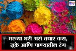 Holi 2026 : बाजारातील रासायनिक रंगांना द्या सुट्टी! घरच्या घरी तयार करा 7 नैसर्गिक रंग; त्वचा आणि केस राहतील सुरक्षित