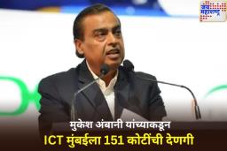 मुकेश अंबानींचा दयाळूपणा…! गुरु दक्षिणा म्हणून ICT मुंबईला दिली 151 कोटींची देणगी