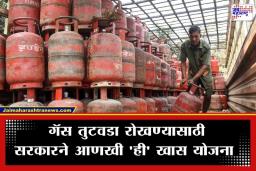 LPG Shortage Solution: LPG टंचाईवर सरकारचा मास्टर प्लॅन; गॅस सिलिंडरऐवजी आता ‘या’ नव्या मिशनला सुरुवात