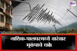 Nashik-Palghar Earthquake: नाशिक-पालघर पुन्हा हादरलं! सलग भूकंपाच्या धक्क्यांनी वाढली चिंता; प्रशासन अलर्ट मोडवर