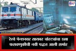 Railway Pensioners Alert: रेल्वे पेन्शनधारकांनो सावधान! रेल्वे मंत्रालयाचा कडक इशारा; ‘या’ एका चुकीमुळे रिकामे होऊ शकते बँक खाते