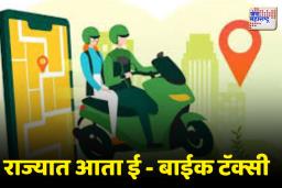 राज्य मंत्रिमंडळाचा महत्त्वाचा निर्णय; ई – बाईक टॅक्सीला मंजुरी