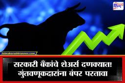 PSU Banks Return: सरकारी बँकांचा शेअर बाजारात धुमाकूळ! 6 महिन्यात मार्केट व्हॅल्यू 5.75 लाख कोटींनी वाढली;  ‘या’ बँकांनी दिला बंपर परतावा