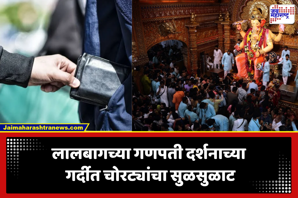 Lalbaug Ganpati Darshan Theft: लालबागच्या गणपती दर्शनाच्या रांगेत चोरट्यांचा डाव; सोन्याची चेन, मोबाईल अन् रोकड लंपास, चोरटे पोलिसांच्या ताब्यात