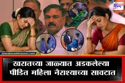 Ashok Kharat Case : आधी खरातकडून फसवणूक नंतर व्हायरल व्हिडिओमुळे पीडित महिलांचं जीणं मुश्कील, आता त्या महिला कोणत्या अवस्थेत?