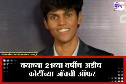 IIT Student High Salary : गुगल-मायक्रोसॉफ्ट नाही, ‘या’ कंपनीने दिले अडीच कोटींचे पॅकेज; वाचा कोण आहे हा लकी विद्यार्थी?
