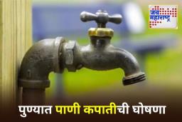 Pune Water Cut: पुण्यात ‘या’ दिवशी मोठी पाणी कपात! शहराच्या अर्ध्याहून अधिक भागात पाणी पुरवठा बंद राहणार
