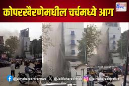 कोपरखैरणेमधील चर्चमध्ये आग
