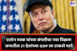 World First Trillionaire: एलॉन मस्क बनले जगातील पहिले ‘ट्रिलियनर’; 13 अंकी संपत्तीचा टप्पा गाठणारे ठरले पहिले व्यक्ती