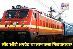 Railway Ticket Upgrade: जास्तीचा एकही पैसा न भरता स्लीपरच्या तिकिटात मिळेल AC ची सीट; जाणून रेल्वेचा ‘ऑटो अपग्रेड’ नियम