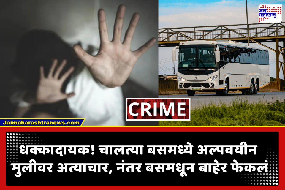 Crime News: भयंकर ! ‘निर्भया’ प्रकरणाची पुनरावृत्ती; राजधानीत चालत्या बसमध्ये 16 वर्षीय विद्यार्थिनीवर सामूहिक अत्याचार