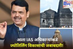 मुख्यमंत्री देवेंद्र फडणवीस यांचा ऐतिहासिक निर्णय! 5 ज्योतिर्लिंगांच्या विकासासाठी 5 वरिष्ठ IAS अधिकाऱ्यांची नियुक्ती