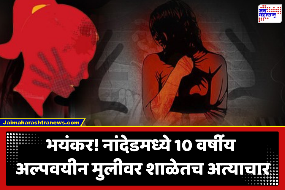 Nanded Crime : नांदेड हादरलं! शाळेतच अल्पवयीन मुलीवर अत्याचार; मुख्याध्यापकाविरुद्ध पोक्सो, ॲट्रॉसिटीचा गुन्हा दाखल