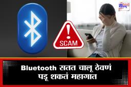 Bluetooth Scam: Bluetooth सतत चालू ठेवल्याने बँक खाते धोक्यात? सायबर ठगांचा नवा फंडा जाणून घ्या