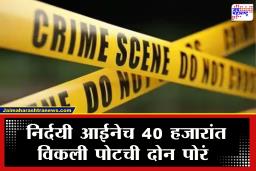 Sangli Crime : सांगलीत निर्दयी आईनेचा पैशांसाठी कारनामा; दत्तक देण्याचा बहाणा करत पोटची दोन पोरं विकली