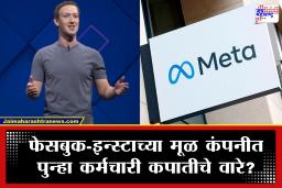Meta Layoffs: मेटा पुन्हा करणार 16 हजार कर्मचाऱ्यांची कपात? ‘हे’ आहे मुख्य कारण.. मार्क झुकरबर्गने आधीच म्हटले होते..