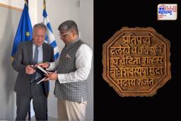 ग्रीसच्या राजदूतांनी केलं छत्रपती शिवाजी महाराजांच्या राजमुद्रेतील शब्दांचं कौतुक