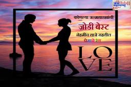 Valentine Week : ‘या’ जन्मतारखांची ‘जोडी तुटायची नाय’, आयुष्यभर बहरत राहील प्रेमाची वेल