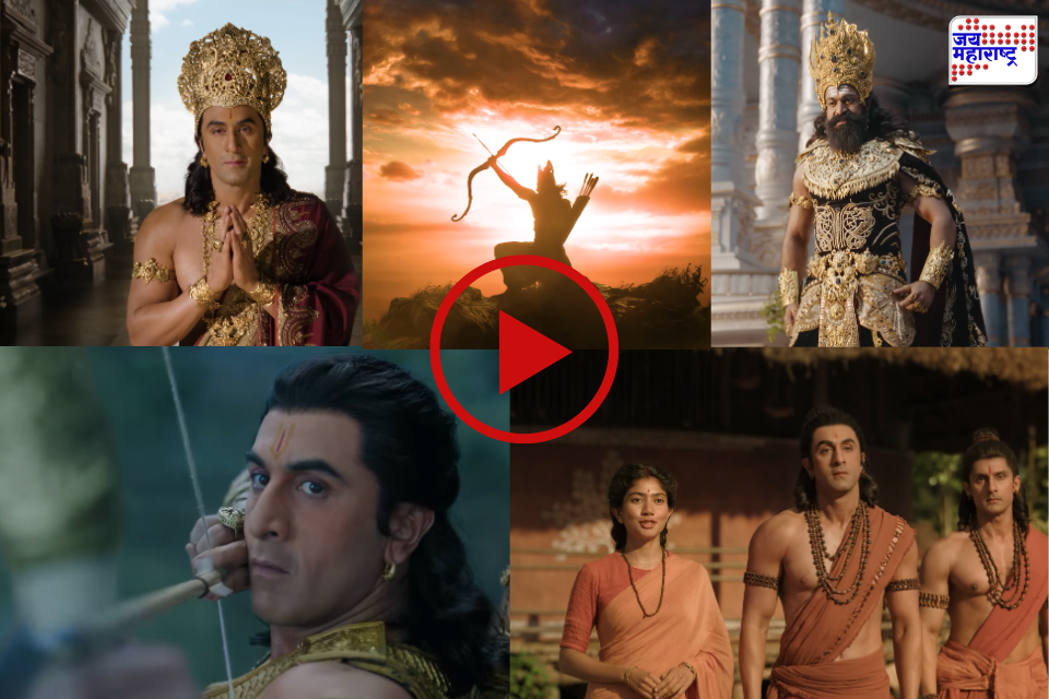 Ramayana Trailer Release : ब्रम्हमुहूर्तावर ‘रामायण’चा बहुप्रतीक्षित ट्रेलर रिलीज! प्रभू श्रीरामांची दिव्य झलक, लंकापती रावणाचे रौद्ररुप तर हनुमानाकडे नजरा खिळवल्या