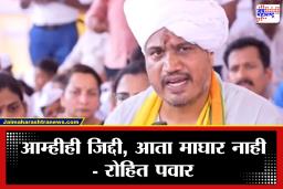 Rohit Pawar Hunger Strike Pandhapur: शेतकऱ्यांच्या कर्जमाफीतील जाचक अटी काढा; पंढरपुरात रोहित पवारांच्या अन्नत्याग आंदोलनाचा दुसरा दिवस, मागण्यांवर ठाम