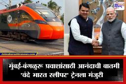 Mumbai-Bengaluru Vande Bharat: मुंबई ते बंगळुरू दरम्यान धावणार ‘वंदे भारत स्लीपर’; मुख्यमंत्री फडणवीसांनी मानले पंतप्रधान मोदींचे आभार