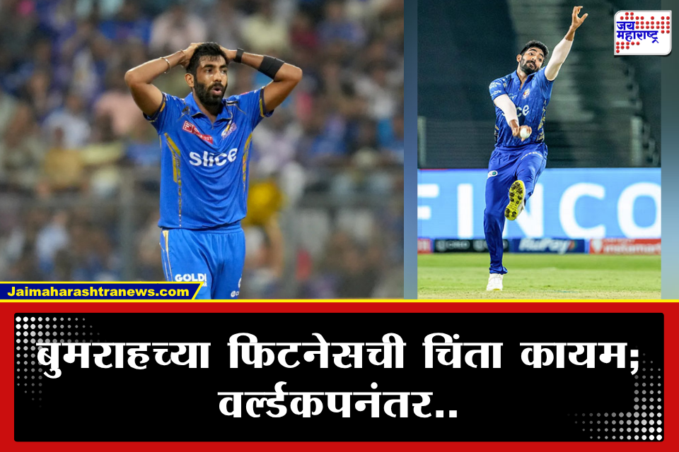 Jasprit Bumrah : टीम इंडियाला बसणार मोठा धक्का? वनडे वर्ल्डकप 2027 नंतर जसप्रीत बुमराहच्या भवितव्याबाबत मोठे संकेत