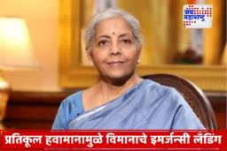 Nirmala Sitharaman : पावसामुळे निर्मला सीतारामन यांचे विमान पुन्हा वळवले; भूतान दौरा स्थगित