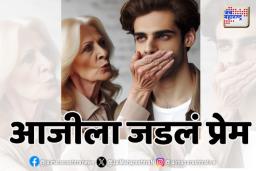 30 वर्षीय  प्रियकराला घेऊन आजी पळाली
