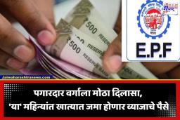 EPF Interest Rate: PF धारकांसाठी आनंदाची बातमी; ‘या’ महिन्यांत खात्यात जमा होणार व्याजाचे पैसे