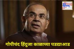 Gopichand Hinduja Passes Away: मोठी बातमी! हिंदुजा ग्रुपचे अध्यक्ष गोपीचंद हिंदुजा यांचे निधन; 85 व्या वर्षी घेतला अखेरचा श्वास