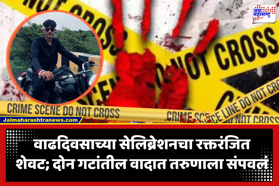 Nagpur Crime New: नागपूर हादरलं! वाढदिवसाच्या आनंदावर विरजण, केक कापल्यानंतर दोन गटात तुफान राडा; तरुणावर धारदार शस्त्राने वार