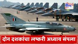 Ayni Airbase: ताजिकिस्तानातील अयनी एअरबेसवरील भारतीय तळ आता पूर्णपणे रिकामा; रणनीतिक समीकरणांवर होणार परिणाम?