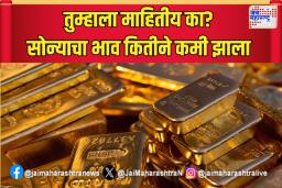 तुम्हाला माहितीय का? सोन्याचा भाव कितीने कमी झाला