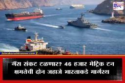Strait of Hormuz: LPG टंचाईतून देशाला मोठा दिलासा; ‘शिवालिक’ आणि ‘नंदादेवी’ जहाजांनी पार केली होर्मुझ सामुद्रधुनी, ‘या’ तारखेला पोहोचणार भारतात