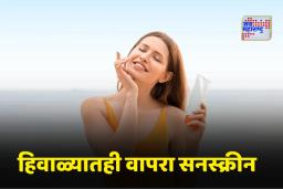 Winter Skincare: फक्त उन्हाळ्यात नाही, हिवाळ्यातही सनस्क्रीन वापरणे आवश्यक; जाणून घ्या फायदे