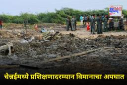 IAF Plane Crash in Chennai: चेन्नईत भारतीय हवाई दलाचे विमान कोसळले; थोडक्यात बचावला पायलट