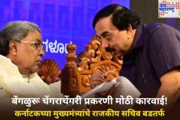 चिन्नास्वामी स्टेडियम चेंगराचेंगरी प्रकरणी मोठी कारवाई! कर्नाटकच्या मुख्यमंत्र्यांच्या राजकीय सचिवाची हकालपट्टी