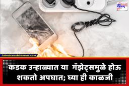 Gadgets Explosion in Summer : सावधान! उन्हाळ्याचा पारा 40 अंशांच्या पार; तुमच्या रोजच्या वापरातली ‘ही’ 7 गॅझेट्स बनू शकतात छोटा बॉम्ब