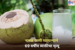 नारळ पाणी प्यायल्याने 69 वर्षीय व्यक्तीचा मृत्यू; काय आहे आहे नेमकं प्रकरण? जाणून घ्या