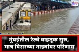 Mumbai Local Trains Update : पश्चिम रेल्वेची वाहतूक सुरू, तर कर्जत ते बदलापूर रेल्वे स्थानकादरम्यान लोकलसेवा ठप्प; तिन्ही मार्गावर गाड्या 15 – 20 मिनिटे उशीराने
