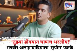 ‘तुझ्या डोक्यात घाणच भरलीय!’ – सर्वोच्च न्यायालयाचा रणवीर अलाहाबादियाला दणका