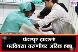 Pandharpur Acid Attack: महिलांच्या सुरक्षेचा प्रश्न पुन्हा ऐरणीवर! पंढरपूरात अज्ञात इसमाकडून तरुणीवर ॲसिड हल्ला