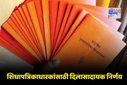 Ration Card Rules: स्वस्त धान्य योजनेत मोठा फेरबदल; लाखो लाभार्थ्यांवर होणार परिणाम