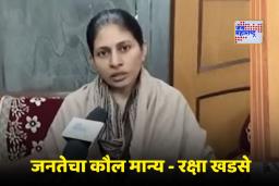 Raksha Khadse On Muktainagar Election Results: ‘पराभवाची जबाबदारी माझीच…’; मुक्ताईनगरच्या निकालावर रक्षा खडसेंची पहिली प्रतिक्रिया