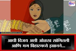 Ulhasnagar Love Jihad: इमरान बनला विजय, लग्नानंतर दाखवले खरे रंग; बुरखा, हिजाब, गोमांसासाठी दबाव… उल्हासनगरमधील ‘लव्ह जिहाद’ प्रकरणाने खळबळ